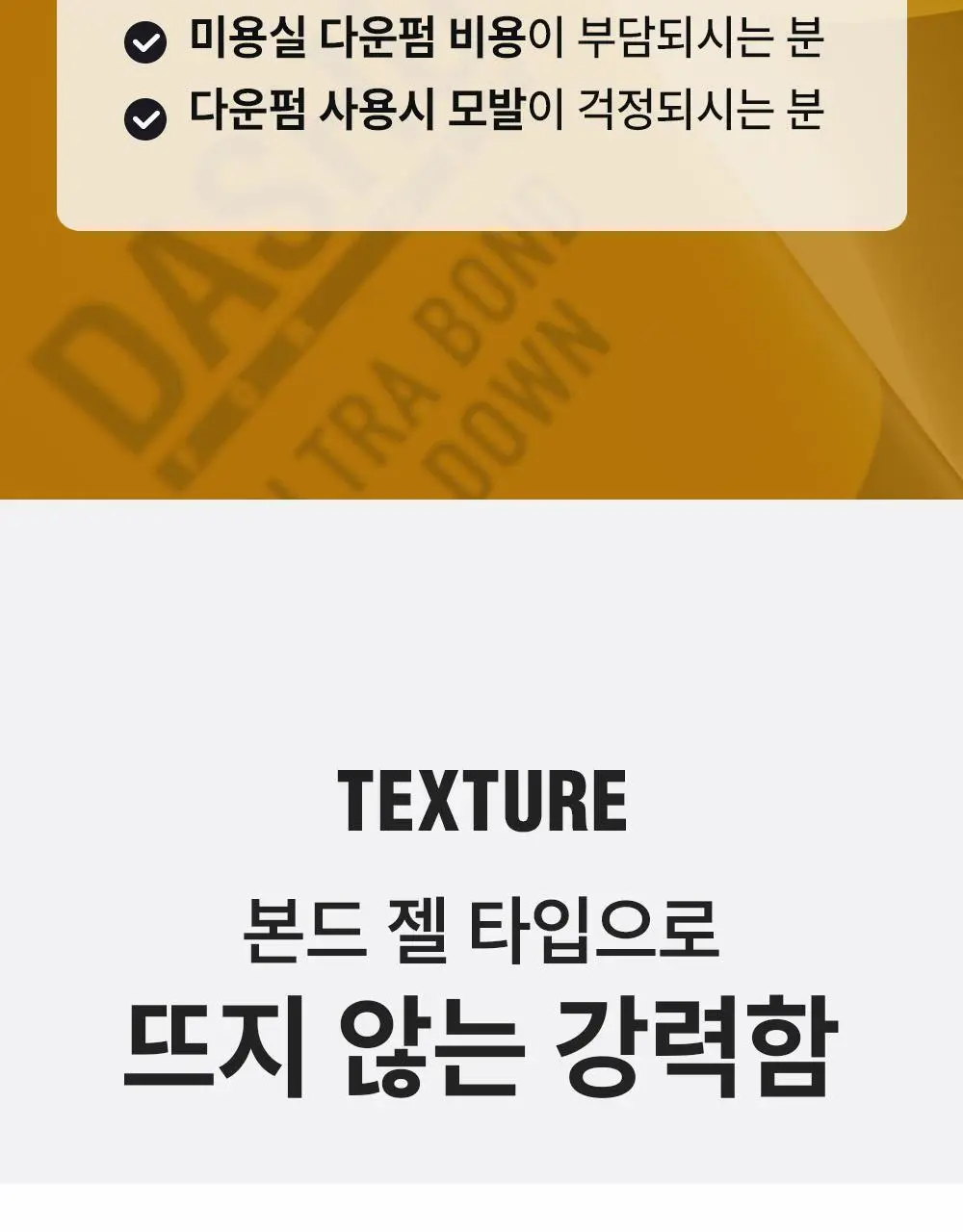 [변우석 Pick]다슈 포맨 프리미엄 울트라 본드 젤 다운펌 100ml*2입 상세페이지 12